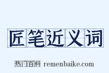 匠笔近义词是什么意思的图片